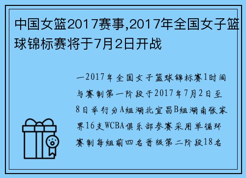 中国女篮2017赛事,2017年全国女子篮球锦标赛将于7月2日开战