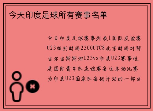 今天印度足球所有赛事名单